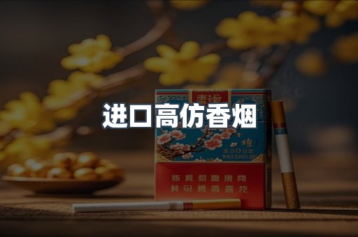 进口高仿香烟